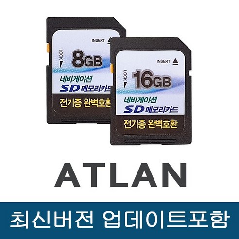아틀란네비게이션 추천제품 아틀란 네비게이션 업데이트 메모리카드 SD카드 아틀란네비게이션 추천제품 아틀란 네비게이션 업데이트 메모리카드 SD카드