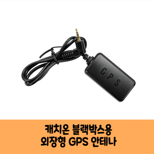 아이나비gps 추천제품 캐치온 블랙박스 GPS 안테나 보급형 고급형 C/KC인증 아이나비gps 추천제품 캐치온 블랙박스 GPS 안테나 보급형 고급형 C/KC인증