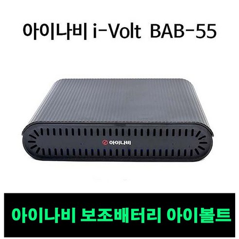 아이나비블랙박스보조배터리 추천제품 팅크웨어 아이나비 아이볼트 BAB-55 블랙박스 보조배터리 아이나비블랙박스보조배터리 추천제품 팅크웨어 아이나비 아이볼트 BAB-55 블랙박스 보조배터리