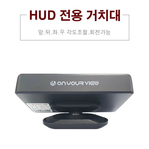 추천상품 HUD 헤드업디스플레이 전용 다용도 거치대-온유어뷰 추천상품 HUD 헤드업디스플레이 전용 다용도 거치대-온유어뷰