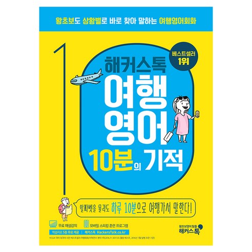 추천상품 해커스톡 여행영어 10분의 기적: 왕초보도 상황별로 바로 찾아 말하는 여행영어회화 추천상품 해커스톡 여행영어 10분의 기적: 왕초보도 상황별로 바로 찾아 말하는 여행영어회화