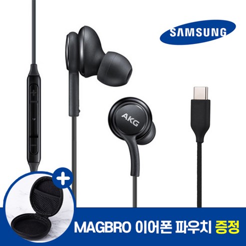 추천상품 삼성 갤럭시 AKG 정품 이어폰 유선 C타입 S20 노트10 20 커널형 인이어 사은품 MAGBRO 파우치 증정 추천상품 삼성 갤럭시 AKG 정품 이어폰 유선 C타입 S20 노트10 20 커널형 인이어 사은품 MAGBRO 파우치 증정