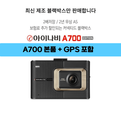 블랙박스아이나비 추천제품 아이나비 A700 2년무상A/S 블랙박스 2채널 전방FHD+후HD (32G) +GPS 포함 블랙박스아이나비 추천제품 아이나비 A700 2년무상A/S 블랙박스 2채널 전방FHD+후HD (32G) +GPS 포함