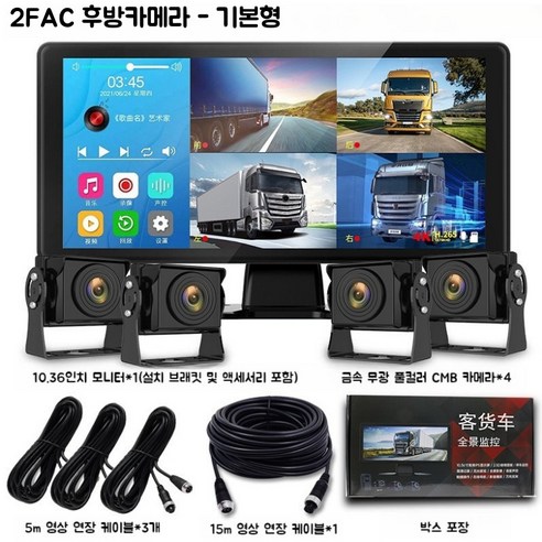 추천상품 2FAC 화물차 후방카메라 블랙박스 포터 탑차 트럭 10.4인치 4분할 대형화면 4채널 카메라 360도 추천상품 2FAC 화물차 후방카메라 블랙박스 포터 탑차 트럭 10.4인치 4분할 대형화면 4채널 카메라 360도