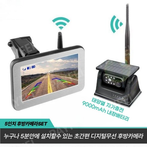 추천상품 5인치화면 태양열충전식 디지털무선후방카메라 추천상품 5인치화면 태양열충전식 디지털무선후방카메라