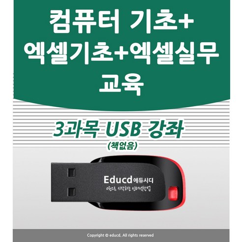 ms오피스제품키 추천제품 엑셀 기초 배우기 + 엑셀 실무 교육 실무 + 컴퓨터기초 3종을 1개 USB에 담아드려요 책 교재 보다 좋은 강좌 ms오피스제품키 추천제품 엑셀 기초 배우기 + 엑셀 실무 교육 실무 + 컴퓨터기초 3종을 1개 USB에 담아드려요 책 교재 보다 좋은 강좌