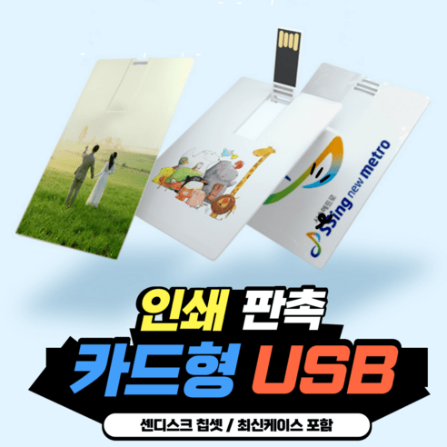 usb512gb 추천제품 카드형USB 2.0 3.0 주문제작 인쇄 판촉 각인 졸업 입학 선물 사진 명함 소량 대량인쇄 가능 4GB 8GB 16GB 32GB 64GB 128GB usb512gb 추천제품 카드형USB 2.0 3.0 주문제작 인쇄 판촉 각인 졸업 입학 선물 사진 명함 소량 대량인쇄 가능 4GB 8GB 16GB 32GB 64GB 128GB