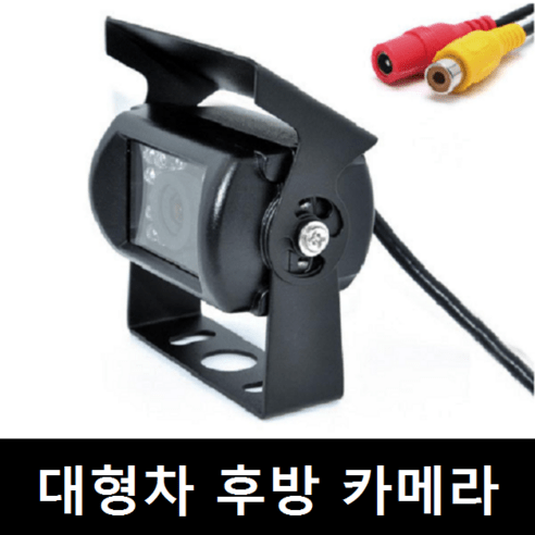 추천상품 제이텍 24V 버스 트럭 화물 특장차전용 후방카메라 추천상품 제이텍 24V 버스 트럭 화물 특장차전용 후방카메라