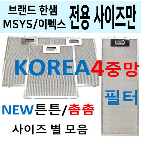 한샘 가스레인지 후드 필터 추천제품 한샘 후드필터 – 고품질 필터로 청정한 공기를 만나보세요 한샘 가스레인지 후드 필터 추천제품 한샘 후드필터 – 고품질 필터로 청정한 공기를 만나보세요