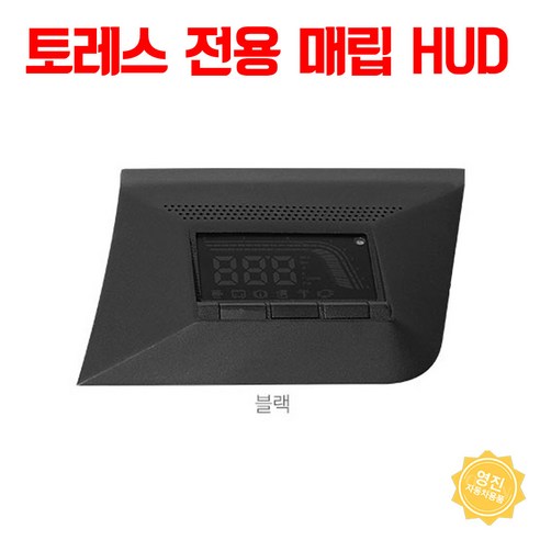 토레스hud 추천제품 토레스 hud 매립 전용 헤드업디스플레이 순정형 추천 토레스hud 추천제품 토레스 hud 매립 전용 헤드업디스플레이 순정형 추천