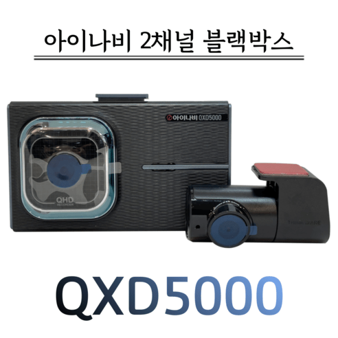 커넥티드블랙박스 추천제품 아이나비 커넥티드 블랙박스 QXD5000(32G) 커넥티드블랙박스 추천제품 아이나비 커넥티드 블랙박스 QXD5000(32G)