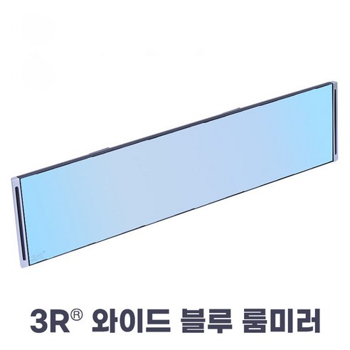 추천상품 3R 와이드 블루코팅 플랫 룸미러 30cm 눈부심방지 백미러 추천상품 3R 와이드 블루코팅 플랫 룸미러 30cm 눈부심방지 백미러