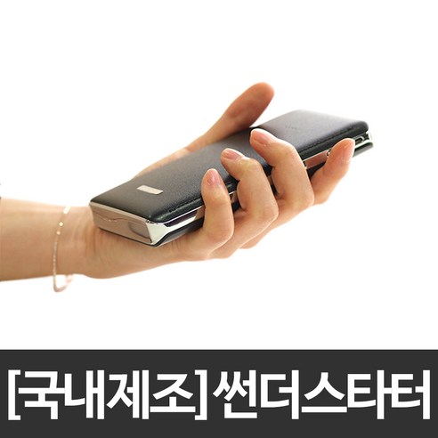차량용보조배터리 추천제품 대한민국제조 썬더스타터 2023년형 긴급시동 보조배터리 점프스타터 점프스타트 차량용보조배터리 추천제품 대한민국제조 썬더스타터 2023년형 긴급시동 보조배터리 점프스타터 점프스타트