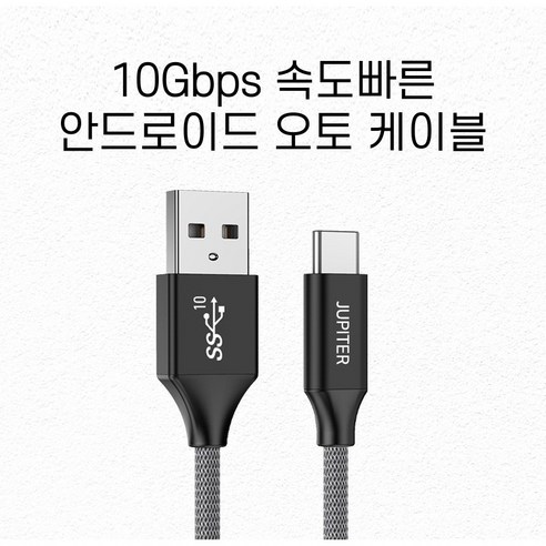 안드로이드오토케이블 추천제품 안드로이드 오토 케이블 고속 충전 전용 A to C타입 USB3.2 Gen2 10Gbps 안드로이드오토케이블 추천제품 안드로이드 오토 케이블 고속 충전 전용 A to C타입 USB3.2 Gen2 10Gbps