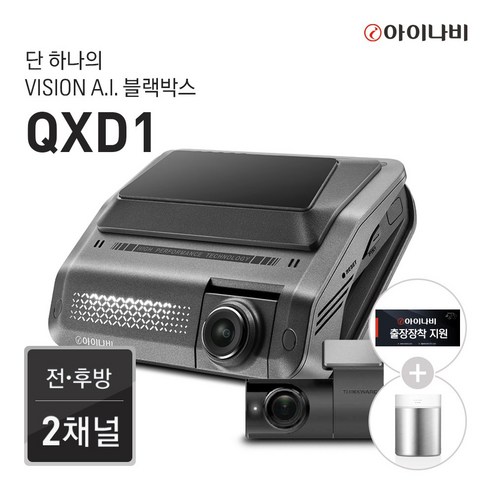 아이나비qxd1 추천제품 출시프로모션 완전무상장착이벤트! 아이나비 QXD1 64GB 커넥티드패키지 아이나비qxd1 추천제품 출시프로모션 완전무상장착이벤트! 아이나비 QXD1 64GB 커넥티드패키지