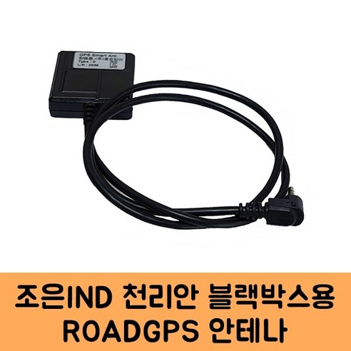 추천상품 로드피아 조은아이앤디 천리안 블랙박스 GPS안테나B KC인증 추천상품 로드피아 조은아이앤디 천리안 블랙박스 GPS안테나B KC인증