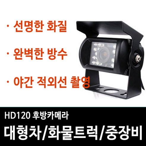 추천상품 HD120 화물차 대형차 트럭 중장비 버스용 후방카메라 적외선 12V 24V 방수카메라 추천상품 HD120 화물차 대형차 트럭 중장비 버스용 후방카메라 적외선 12V 24V 방수카메라