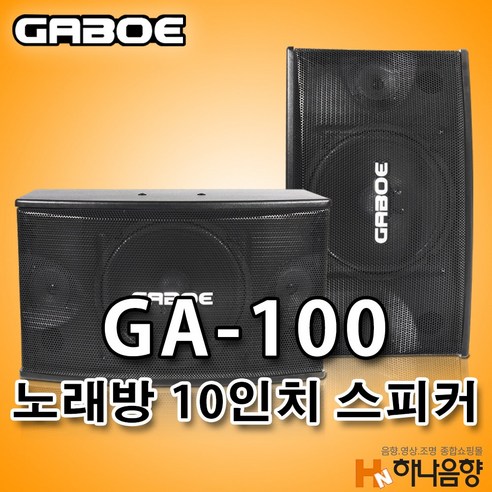 10인치스피커 추천제품 GABOE GA-100 노래방 10인치 스피커 1조=2통 10인치스피커 추천제품 GABOE GA-100 노래방 10인치 스피커 1조=2통