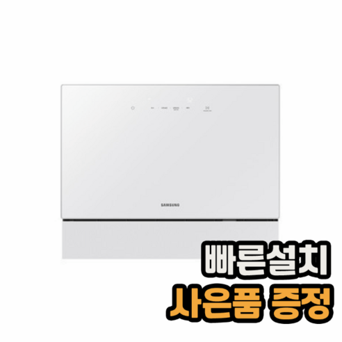 삼성6인용식기세척기 추천제품 BESPOKE 식기세척기 카운터탑: 청결한 주방을 위한 편리한 솔루션 삼성6인용식기세척기 추천제품 BESPOKE 식기세척기 카운터탑: 청결한 주방을 위한 편리한 솔루션