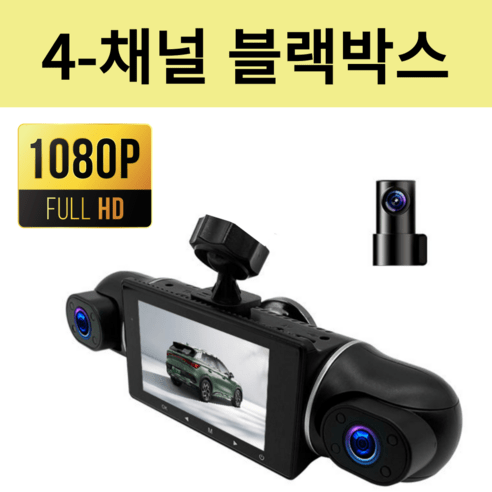 추천상품 차량용 4채널 블랙박스 문콕방지 측면촬영 실내 사이드 택시 화물차 버스 추천상품 차량용 4채널 블랙박스 문콕방지 측면촬영 실내 사이드 택시 화물차 버스