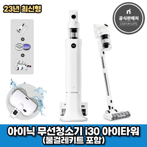 아이닉i30 추천제품 아이닉 23년형 무선청소기 i30 아이타워 + 물걸레키트 포함 (2시전주문 오늘출발) 아이닉i30 추천제품 아이닉 23년형 무선청소기 i30 아이타워 + 물걸레키트 포함 (2시전주문 오늘출발)