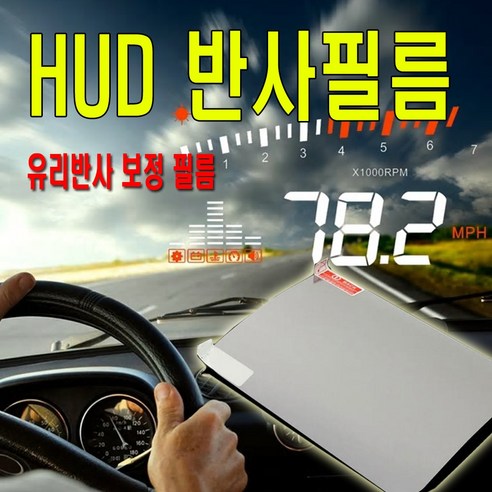 추천상품 차량용 HUD 반사필름: 주행 중 안전성과 편의성 향상 추천상품 차량용 HUD 반사필름: 주행 중 안전성과 편의성 향상