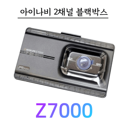 추천상품 아이나비 블랙박스 Z7000 전용64G+출장장착 – 완벽한 차량 보안 솔루션 추천상품 아이나비 블랙박스 Z7000 전용64G+출장장착 – 완벽한 차량 보안 솔루션