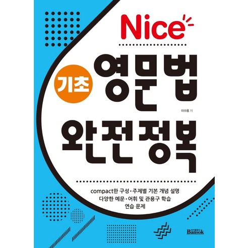 기초영문법 추천제품 Nice 기초 영문법 완전정복 기초영문법 추천제품 Nice 기초 영문법 완전정복