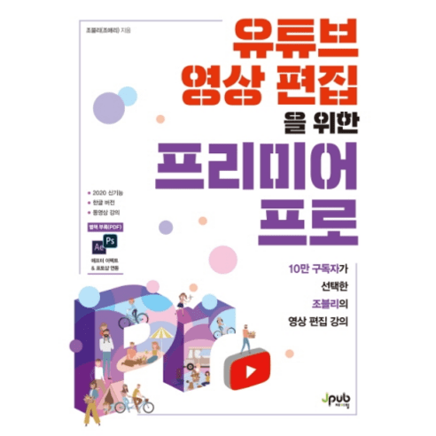 추천상품 유튜브 영상 편집을 위한 프리미어 프로:10만 구독자가 선택한 조블리의 영상 편집 강의 추천상품 유튜브 영상 편집을 위한 프리미어 프로:10만 구독자가 선택한 조블리의 영상 편집 강의