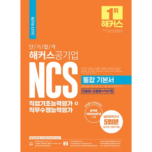 ncs직업기초능력평가 추천제품 2023 단기 합격 해커스공기업 NCS 통합 기본서 직업기초능력평가 + 직무수행능력평가 ncs직업기초능력평가 추천제품 2023 단기 합격 해커스공기업 NCS 통합 기본서 직업기초능력평가 + 직무수행능력평가