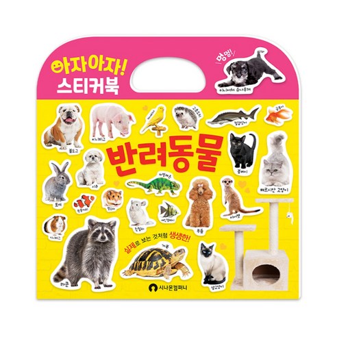추천상품 아자아자 반려동물 스티커북: 귀여운 꼬마 동물들과의 즐거운 시간 추천상품 아자아자 반려동물 스티커북: 귀여운 꼬마 동물들과의 즐거운 시간