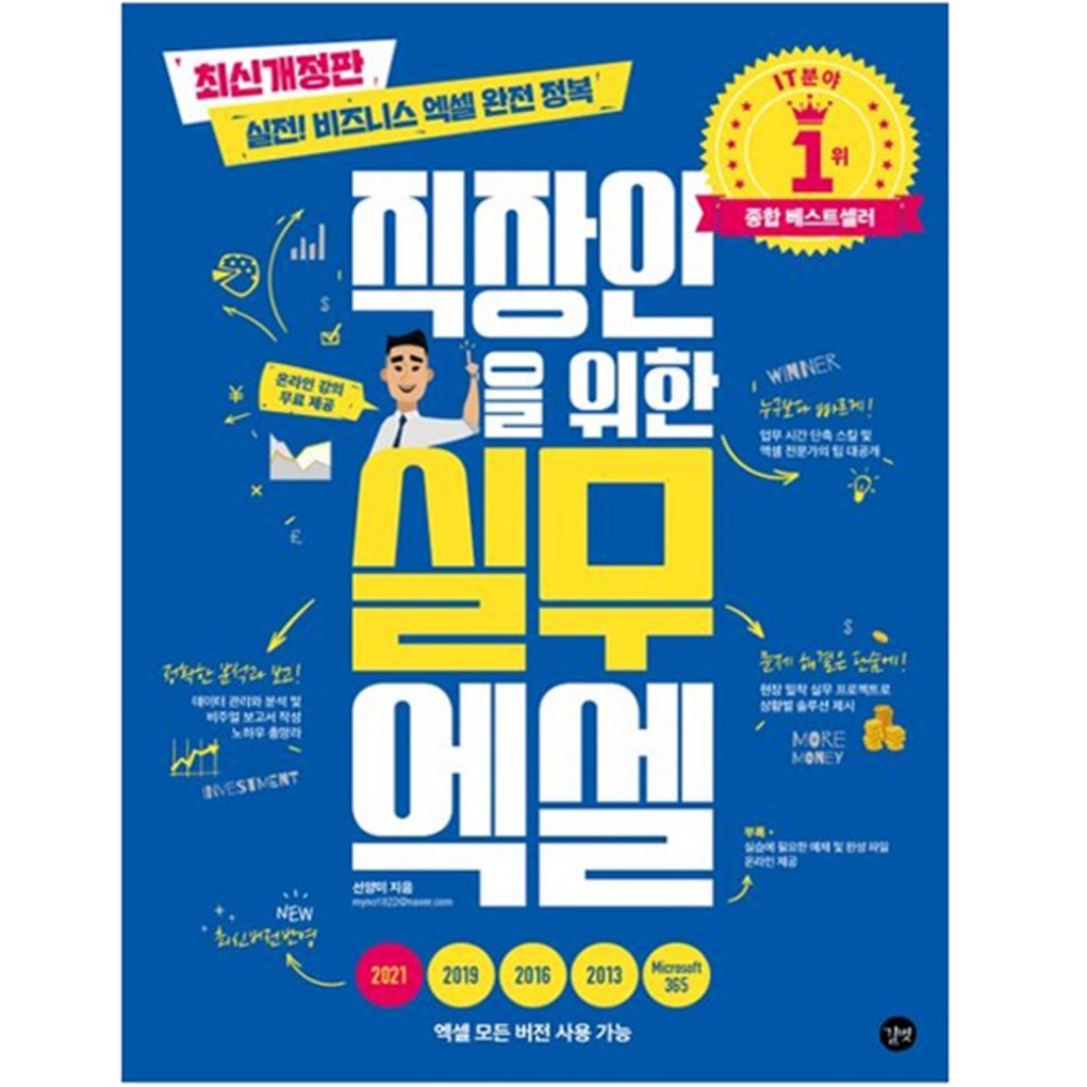 추천상품 직장인을 위한 실무 엑셀:실전! 비즈니스 엑셀 완전 정복 추천상품 직장인을 위한 실무 엑셀:실전! 비즈니스 엑셀 완전 정복