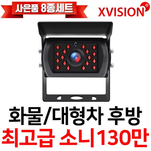 상시후방카메라 추천제품 엑스비전 대형차화물차후방카메라 소개 상시후방카메라 추천제품 엑스비전 대형차화물차후방카메라 소개