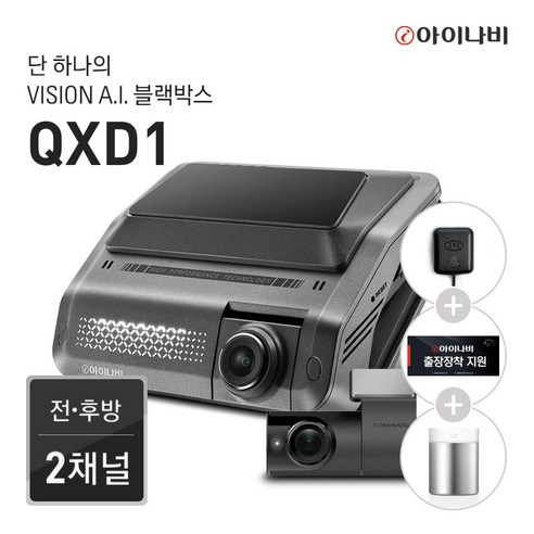 추천상품 아이나비 QXD1 64GB 기본패키지 / 전후방 QHD 2채널 / Vision A.I. 주차녹화 / Vision A.I. ADAS 추천상품 아이나비 QXD1 64GB 기본패키지 / 전후방 QHD 2채널 / Vision A.I. 주차녹화 / Vision A.I. ADAS