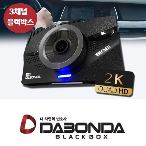 추천상품 다본다 3채널 블랙박스 SKY3 128GB 무료출장설치 추천상품 다본다 3채널 블랙박스 SKY3 128GB 무료출장설치
