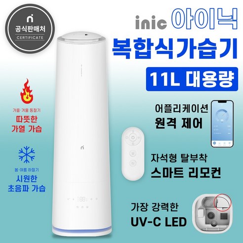 아이닉가습기 추천제품 UV살균 아이닉 복합식 가습기 아이닉가습기 추천제품 UV살균 아이닉 복합식 가습기
