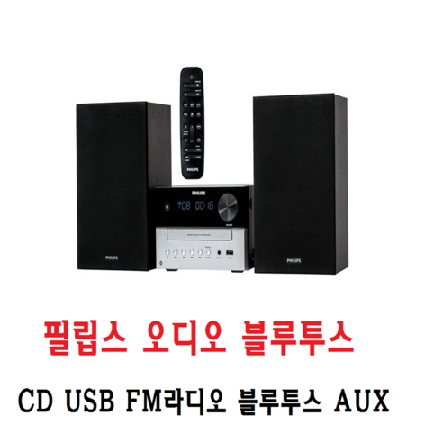 홈오디오 추천제품 필립스 고출력 미니오디오 블루투스 CD USB 라디오 MP3 리모컨 중저음 고음질 알람 홈오디오 추천제품 필립스 고출력 미니오디오 블루투스 CD USB 라디오 MP3 리모컨 중저음 고음질 알람