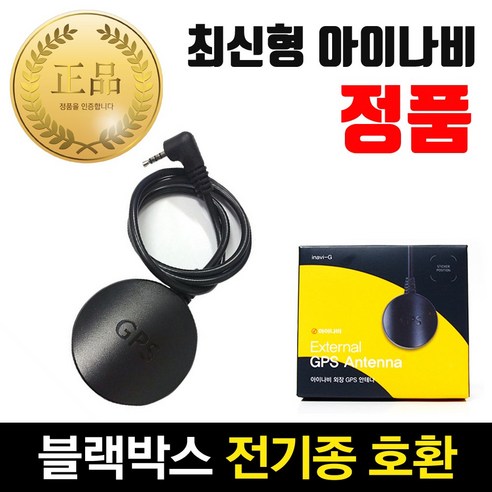 아이나비gps 추천제품 아이나비 최신형 블랙박스 정품 GPS 안테나 – 전기종 호환 아이나비gps 추천제품 아이나비 최신형 블랙박스 정품 GPS 안테나 – 전기종 호환