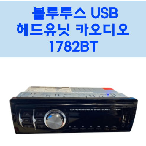 블루투스카오디오 추천제품 자동차 블루투스 USB 헤드유닛 카오디오 1782T / 사은품3가지 블루투스카오디오 추천제품 자동차 블루투스 USB 헤드유닛 카오디오 1782T / 사은품3가지