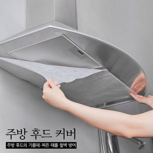 추천상품 주방을 깔끔하게! 청소신 주방 후드커버 추천상품 주방을 깔끔하게! 청소신 주방 후드커버