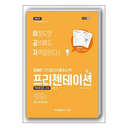 추천상품 2023 이공자 DIAT 프리젠테이션 파워포인트 2016 일반형 추천상품 2023 이공자 DIAT 프리젠테이션 파워포인트 2016 일반형