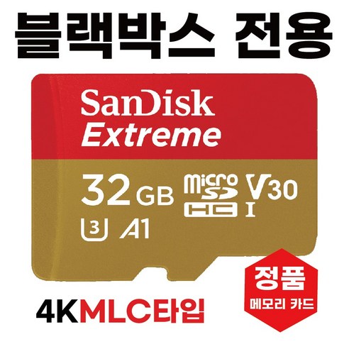 아이나비메모리카드 추천제품 팅크웨어 아이나비 A300 / 아이나비 A700 (32GB) 아이나비메모리카드 추천제품 팅크웨어 아이나비 A300 / 아이나비 A700 (32GB)