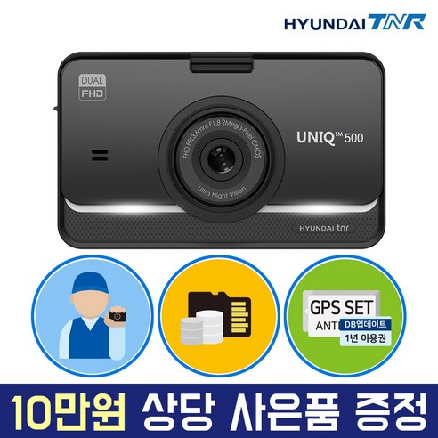 추천상품 현대티앤알 FHD 2채널 UNIQ500 블랙박스 추천상품 현대티앤알 FHD 2채널 UNIQ500 블랙박스