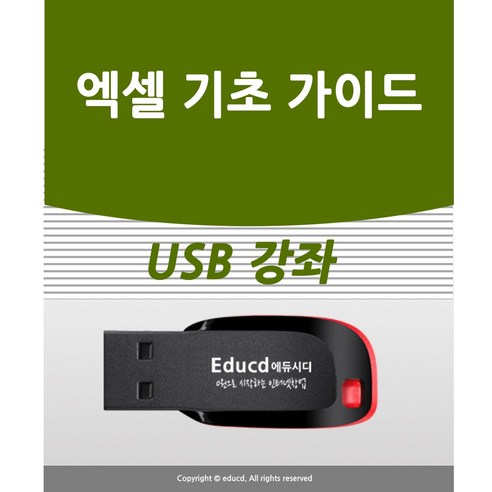 엑셀2016 추천제품 엑셀 기초 실무 가이드 USB 배우기 엑셀2016 추천제품 엑셀 기초 실무 가이드 USB 배우기