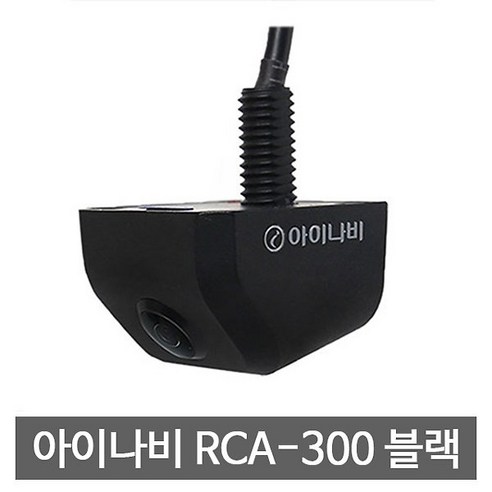 추천상품 아이나비 후방카메라 RCA300 추천상품 아이나비 후방카메라 RCA300