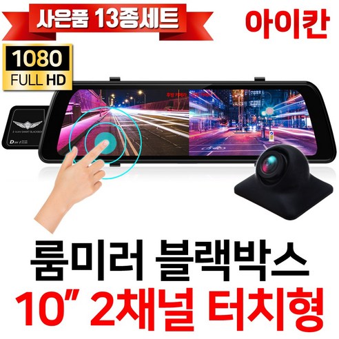 추천상품 아이칸 FHD 1080P 2채널 10인치 터치스크린 룸미러블랙박스/전방카메라/200만화소 후방카메라/승용차/대형차/화물차/프리볼트/i10S 추천상품 아이칸 FHD 1080P 2채널 10인치 터치스크린 룸미러블랙박스/전방카메라/200만화소 후방카메라/승용차/대형차/화물차/프리볼트/i10S