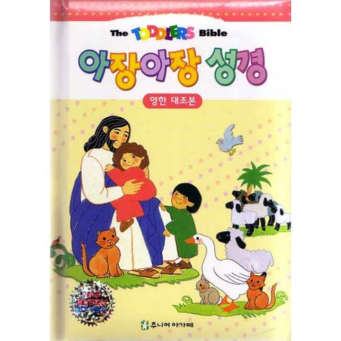 추천상품 성경을 더 깊이 이해하는 문을 여는: 영한대조본 아장아장 성경 추천상품 성경을 더 깊이 이해하는 문을 여는: 영한대조본 아장아장 성경