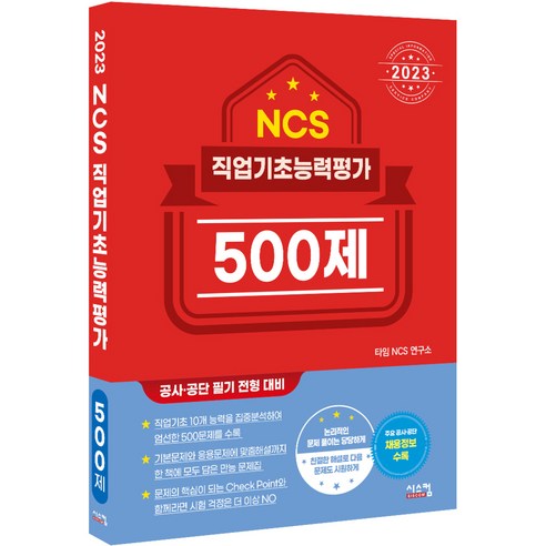 추천상품 2023 NCS 직업기초능력평가 500제 추천상품 2023 NCS 직업기초능력평가 500제
