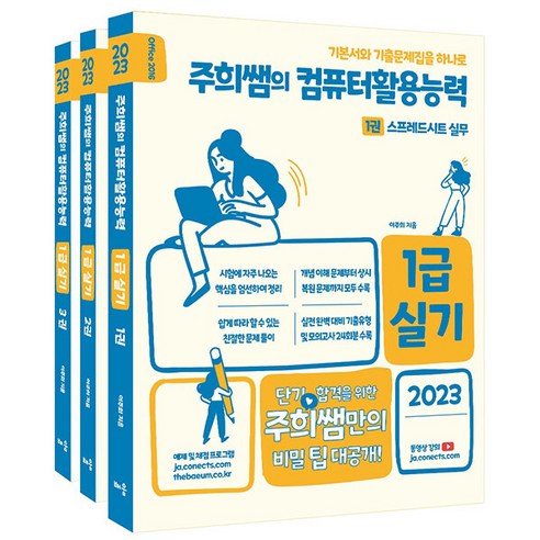 오피스2016 추천제품 2023 주희쌤의 컴퓨터활용능력 1급 실기 오피스2016(7판)(전3권) 오피스2016 추천제품 2023 주희쌤의 컴퓨터활용능력 1급 실기 오피스2016(7판)(전3권)