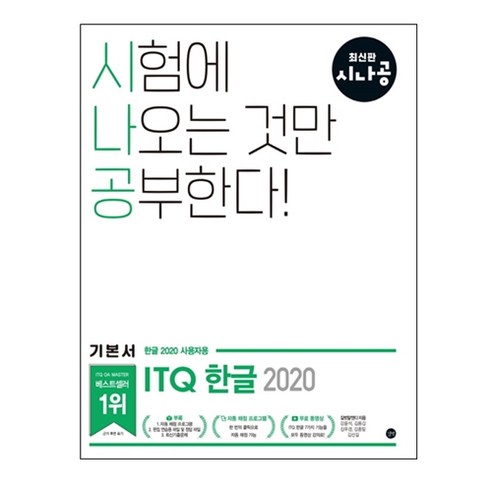 추천상품 시나공 ITQ 한글(한글2020 사용자용) – 할인가격 및 상세정보 추천상품 시나공 ITQ 한글(한글2020 사용자용) – 할인가격 및 상세정보